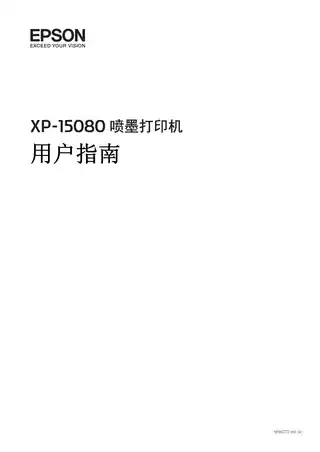 EPSON爱普生XP-15080 用户指南
